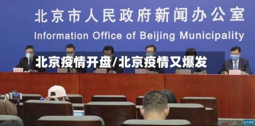 北京疫情开盘/北京疫情又爆发