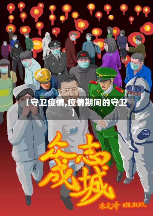 【守卫疫情,疫情期间的守卫】
