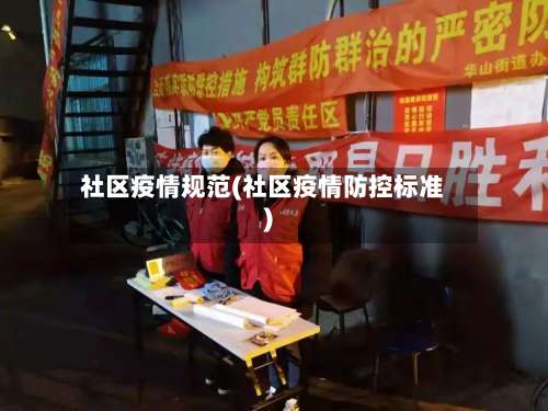 社区疫情规范(社区疫情防控标准)