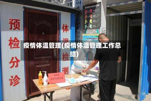 疫情体温管理(疫情体温管理工作总结)