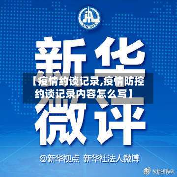 【疫情约谈记录,疫情防控约谈记录内容怎么写】