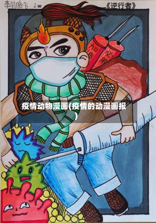 疫情动物漫画(疫情的动漫画报)-第2张图片