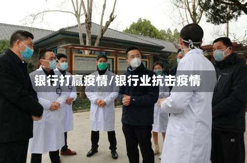 银行打赢疫情/银行业抗击疫情