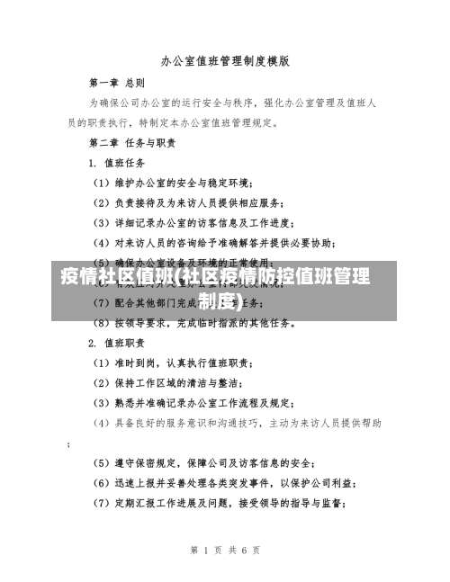 疫情社区值班(社区疫情防控值班管理制度)-第2张图片