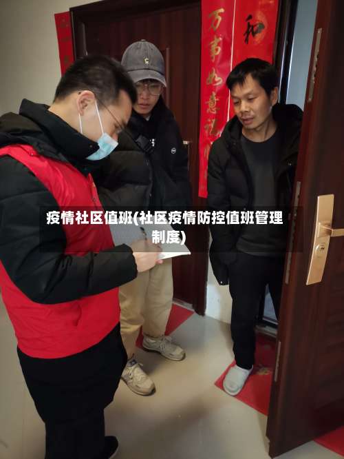 疫情社区值班(社区疫情防控值班管理制度)-第3张图片