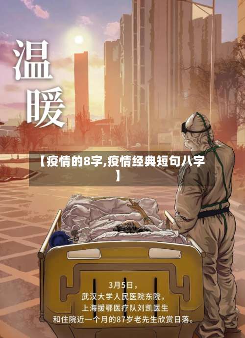 【疫情的8字,疫情经典短句八字】