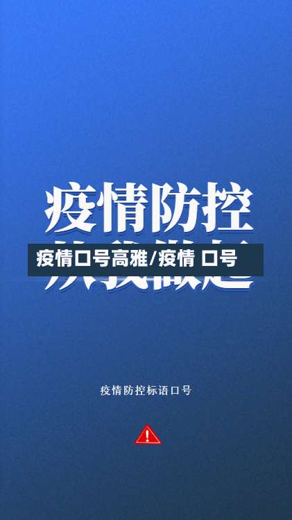 疫情口号高雅/疫情 口号