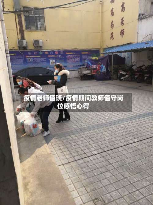 疫情老师值班/疫情期间教师值守岗位感悟心得