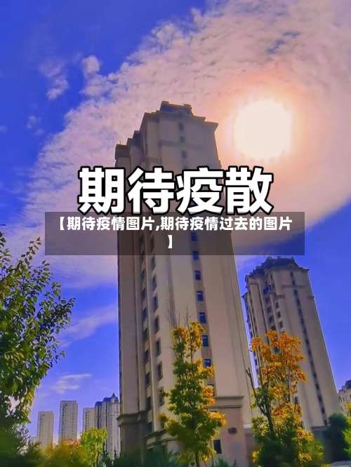 【期待疫情图片,期待疫情过去的图片】-第2张图片