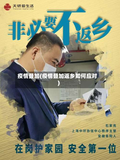 疫情叠加(疫情叠加返乡如何应对)-第2张图片