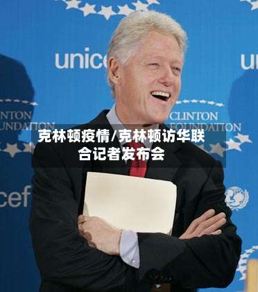 克林顿疫情/克林顿访华联合记者发布会