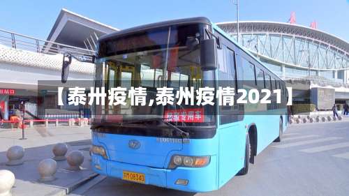 【泰卅疫情,泰州疫情2021】