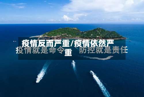 疫情反而严重/疫情依然严重