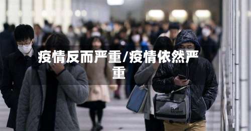 疫情反而严重/疫情依然严重-第2张图片