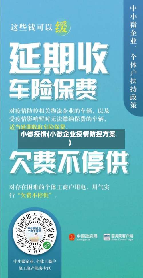 小微疫情(小微企业疫情防控方案)