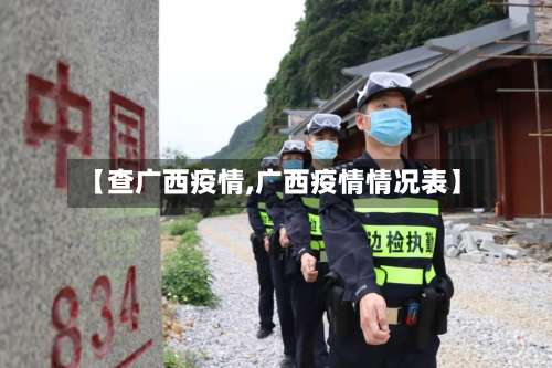 【查广西疫情,广西疫情情况表】