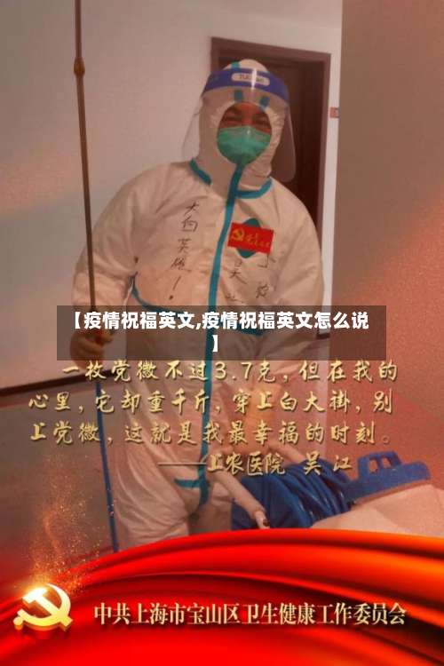 【疫情祝福英文,疫情祝福英文怎么说】-第3张图片