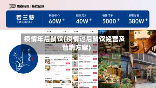 疫情年后餐饮(疫情过后餐饮经营及营销方案)-第2张图片