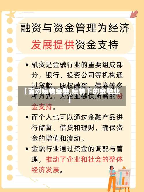 【面对疫情金融,疫情下的金融业】-第2张图片