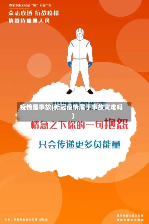 疫情是事故(新冠疫情属于事故灾难吗)