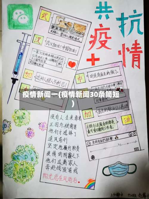 疫情新闻一(疫情新闻30条简短)-第1张图片