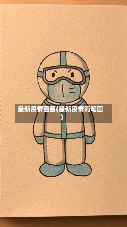最新疫情画画(最新疫情简笔画)