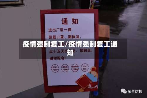 疫情强制复工/疫情强制复工通知