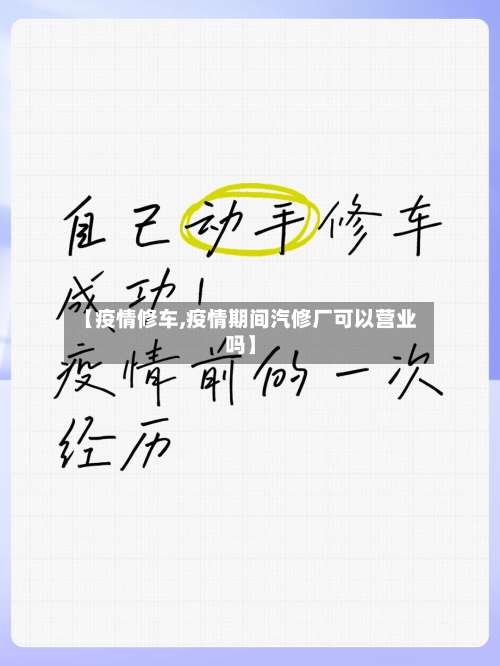 【疫情修车,疫情期间汽修厂可以营业吗】-第2张图片