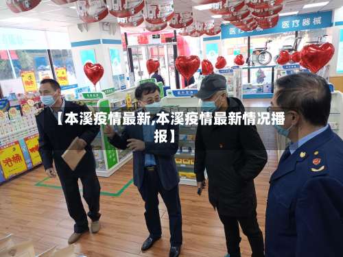 【本溪疫情最新,本溪疫情最新情况播报】-第3张图片