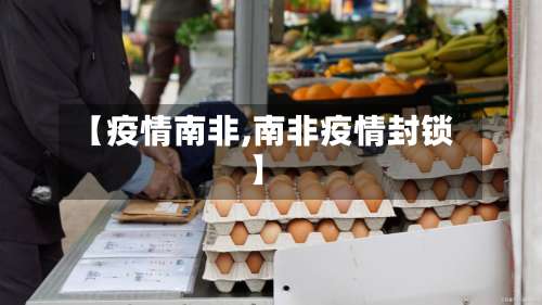 【疫情南非,南非疫情封锁】-第2张图片
