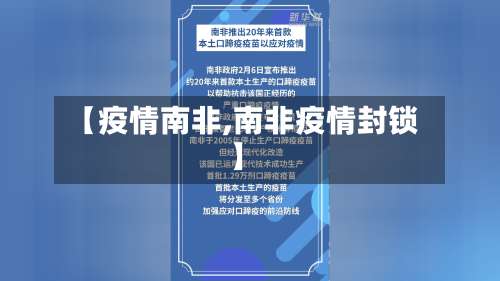 【疫情南非,南非疫情封锁】