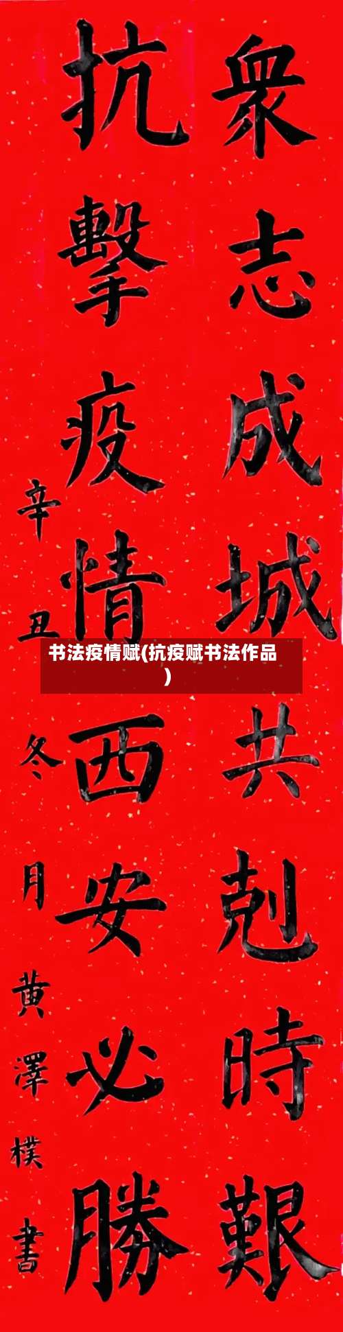 书法疫情赋(抗疫赋书法作品)-第2张图片