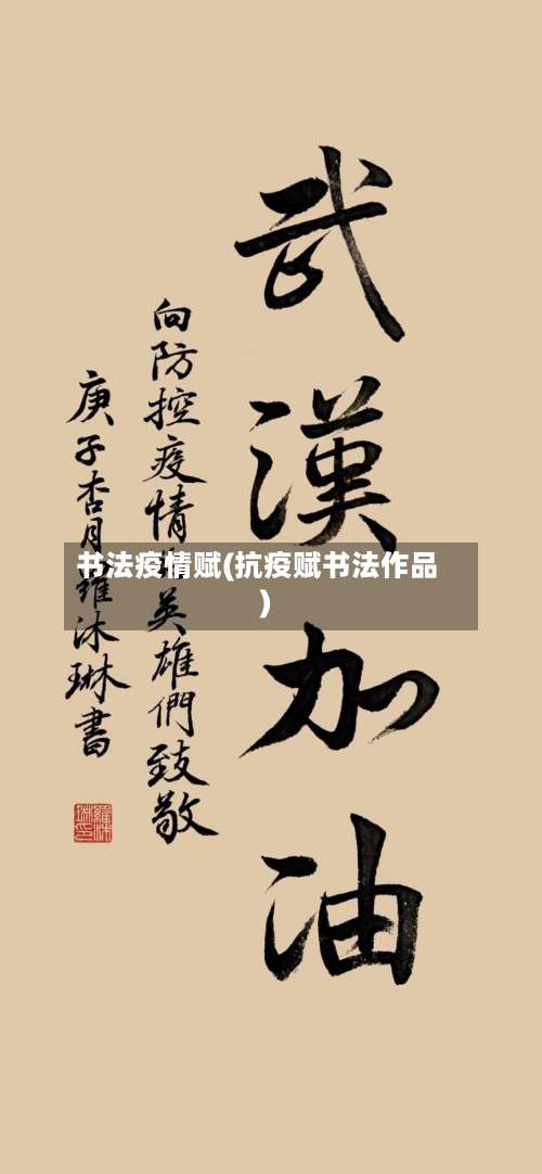 书法疫情赋(抗疫赋书法作品)