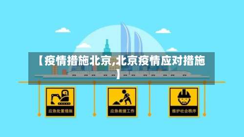 【疫情措施北京,北京疫情应对措施】-第2张图片