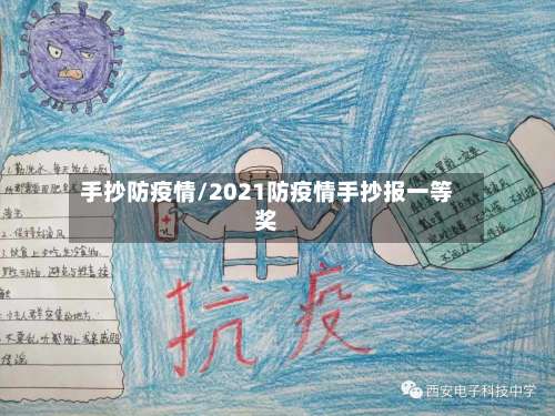 手抄防疫情/2021防疫情手抄报一等奖-第2张图片