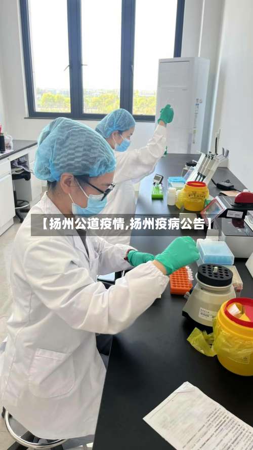 【扬州公道疫情,扬州疫病公告】-第1张图片