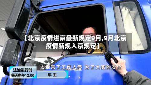 【北京疫情进京最新规定9月,9月北京疫情新规入京规定】-第3张图片