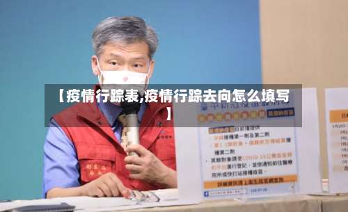 【疫情行踪表,疫情行踪去向怎么填写】-第1张图片