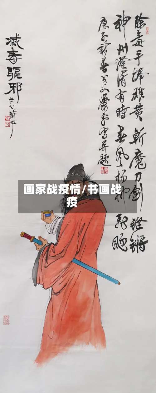 画家战疫情/书画战疫-第2张图片