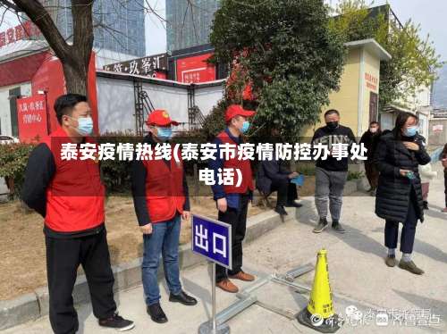 泰安疫情热线(泰安市疫情防控办事处电话)-第1张图片