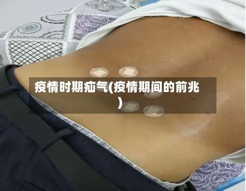 疫情时期疝气(疫情期间的前兆)