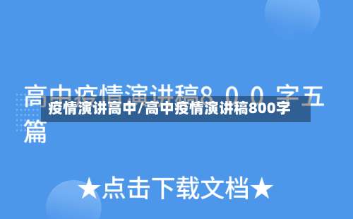疫情演讲高中/高中疫情演讲稿800字
