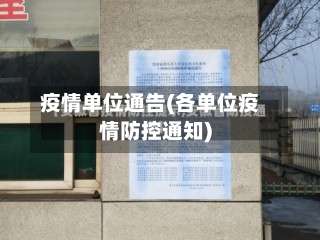 疫情单位通告(各单位疫情防控通知)