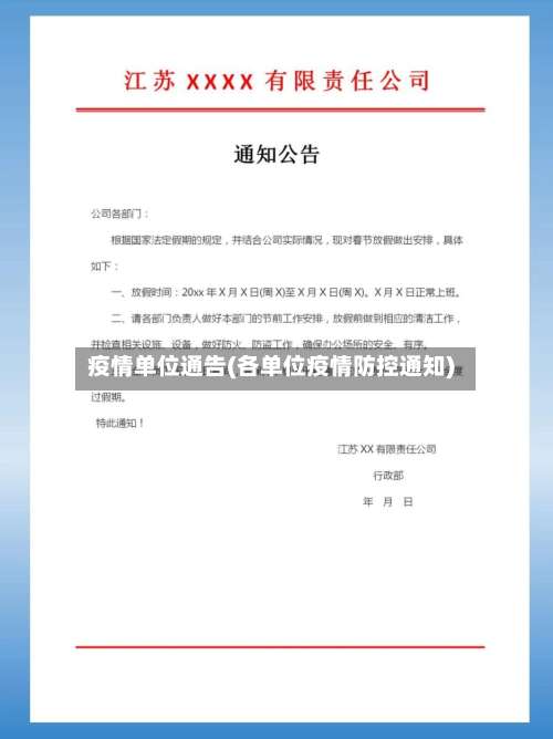 疫情单位通告(各单位疫情防控通知)-第3张图片