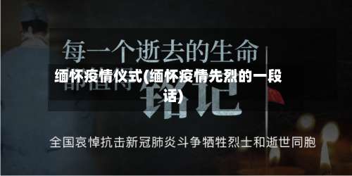 缅怀疫情仪式(缅怀疫情先烈的一段话)