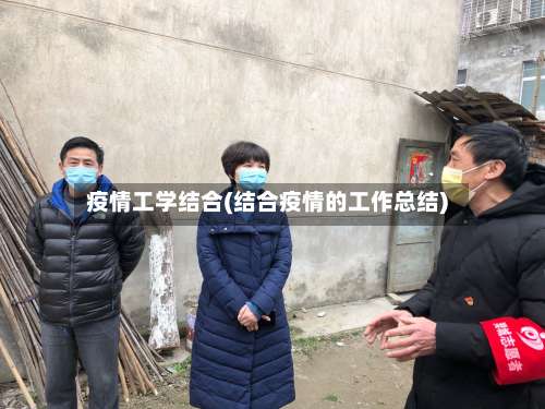 疫情工学结合(结合疫情的工作总结)