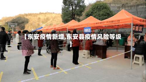 【东安疫情新增,东安县疫情风险等级】-第2张图片