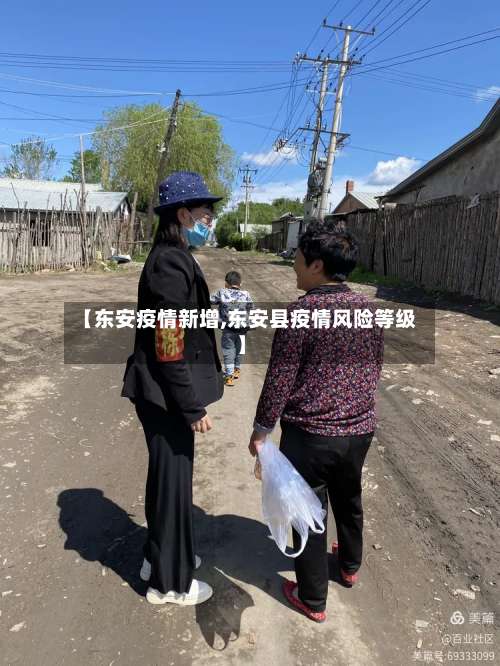 【东安疫情新增,东安县疫情风险等级】-第3张图片