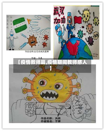 【疫情教师篇,疫情期间教师感人】-第2张图片