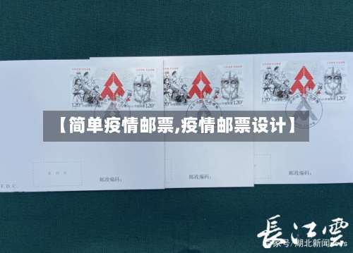 【简单疫情邮票,疫情邮票设计】